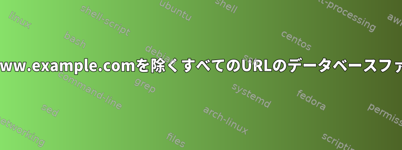 grepコマンドを使用してハイパーリンクとhttp://www.example.comを除くすべてのURLのデータベースファイルを検索し、それを別のファイルに保存する方法