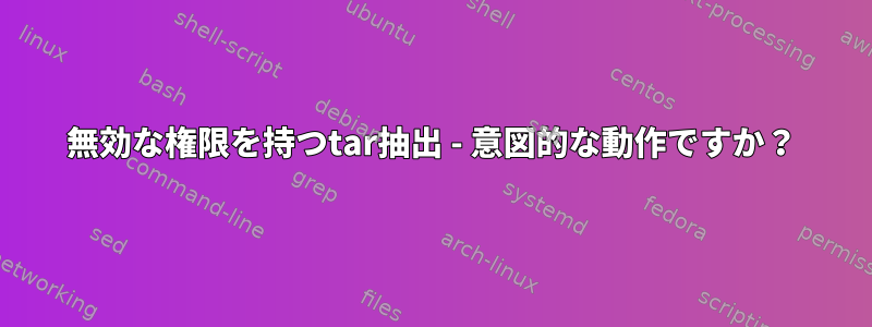 無効な権限を持つtar抽出 - 意図的な動作ですか？