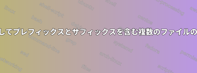 findコマンドを使用してプレフィックスとサフィックスを含む複数のファイルの名前を変更する方法