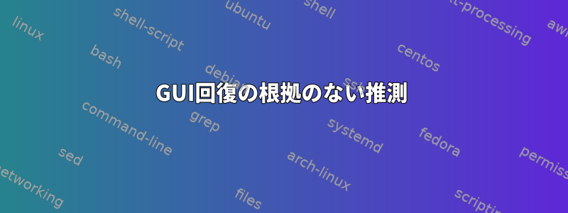 GUI回復の根拠のない推測