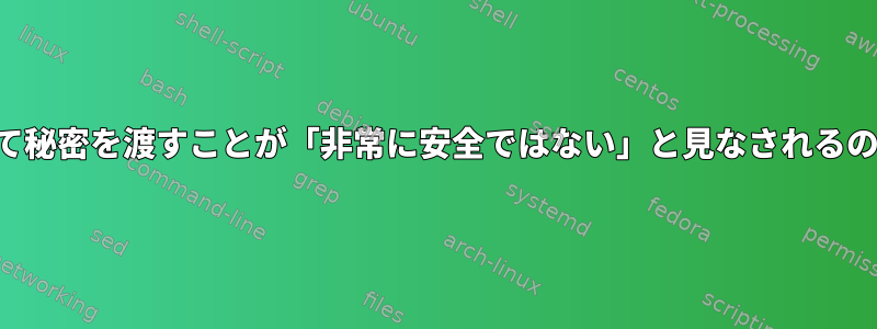 環境変数を介して秘密を渡すことが「非常に安全ではない」と見なされるのはなぜですか？