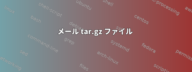 メール tar.gz ファイル