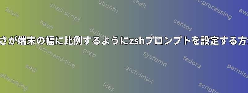 長さが端末の幅に比例するようにzshプロンプトを設定する方法