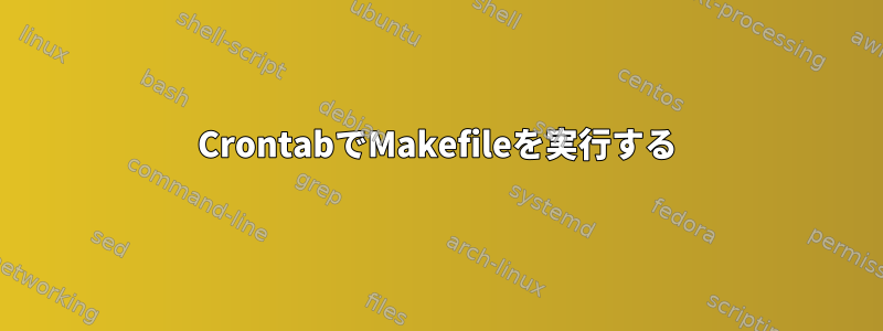 CrontabでMakefileを実行する