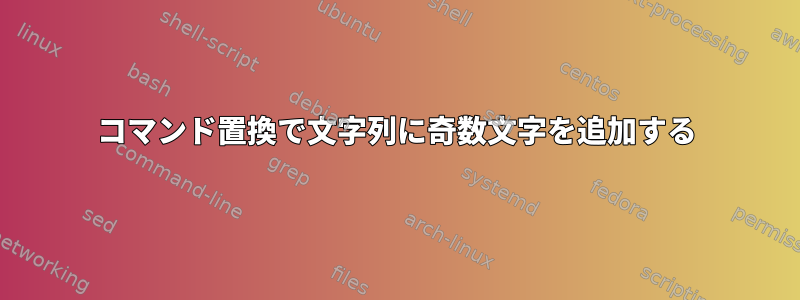 コマンド置換で文字列に奇数文字を追加する