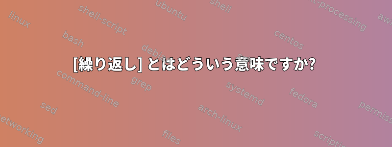 [繰り返し] とはどういう意味ですか?