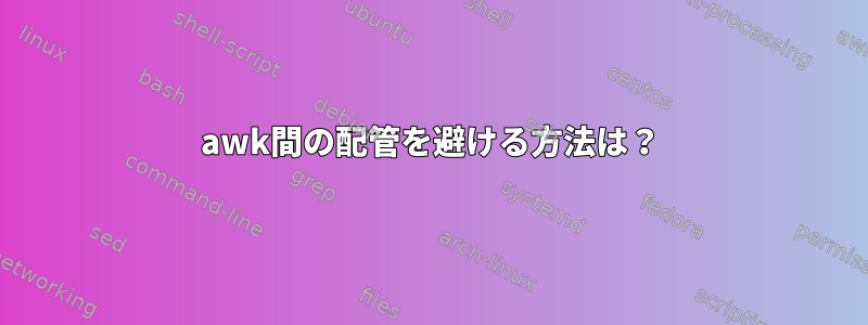 awk間の配管を避ける方法は？