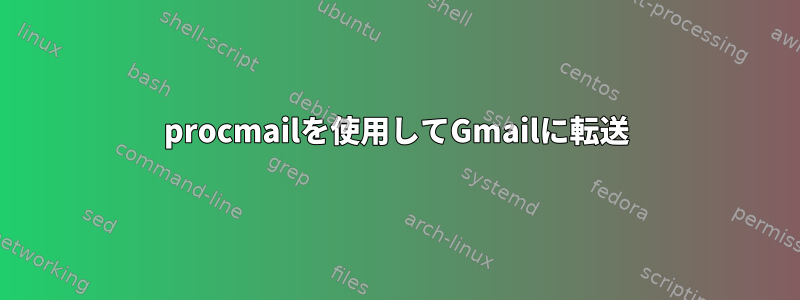 procmailを使用してGmailに転送