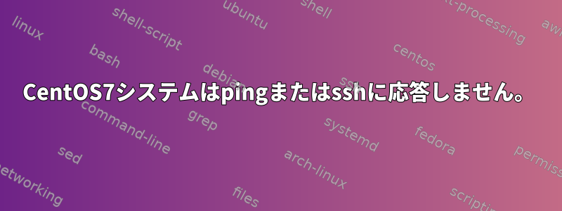 CentOS7システムはpingまたはsshに応答しません。