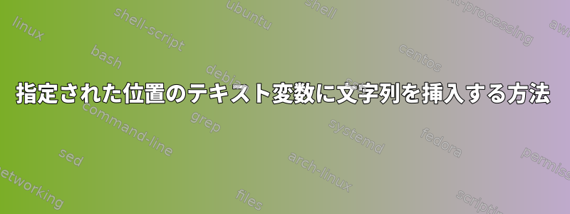 指定された位置のテキスト変数に文字列を挿入する方法