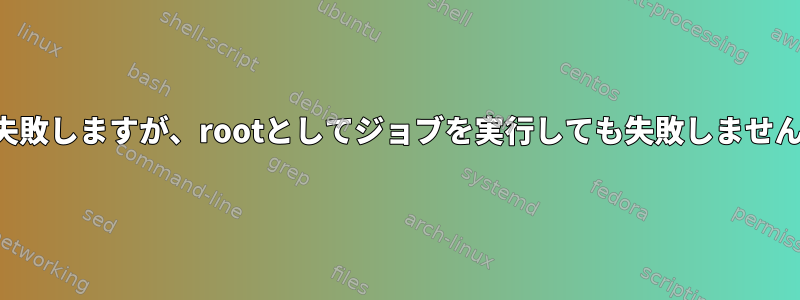 毎日のクローンジョブは失敗しますが、rootとしてジョブを実行しても失敗しません。問題を解決するには？