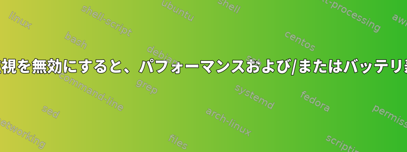 カーネルCPU周波数監視を無効にすると、パフォーマンスおよび/またはバッテリ寿命が向上しますか？