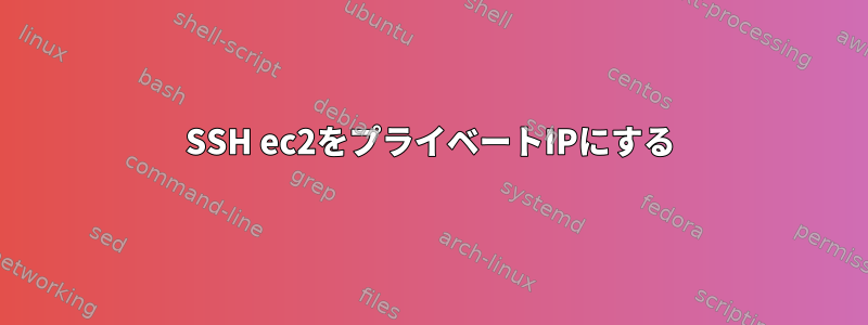 SSH ec2をプライベートIPにする