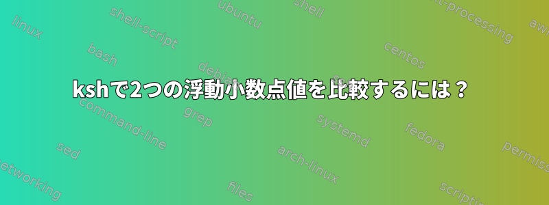 kshで2つの浮動小数点値を比較するには？