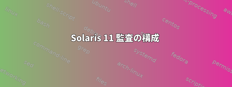 Solaris 11 監査の構成