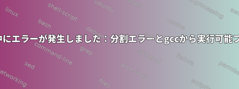 CentOSでFFmpegを設定中にエラーが発生しました：分割エラーとgccから実行可能ファイルを生成できません。