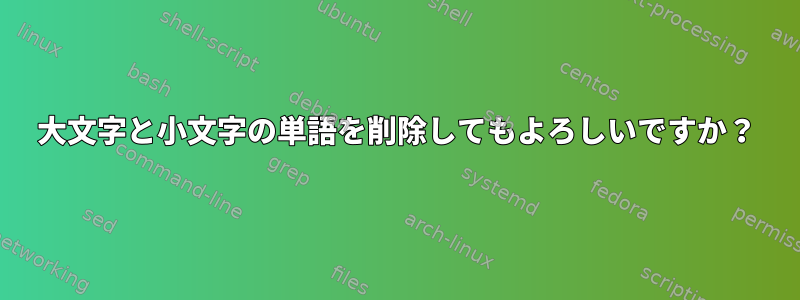 大文字と小文字の単語を削除してもよろしいですか？