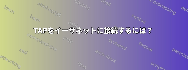 TAPをイーサネットに接続するには？