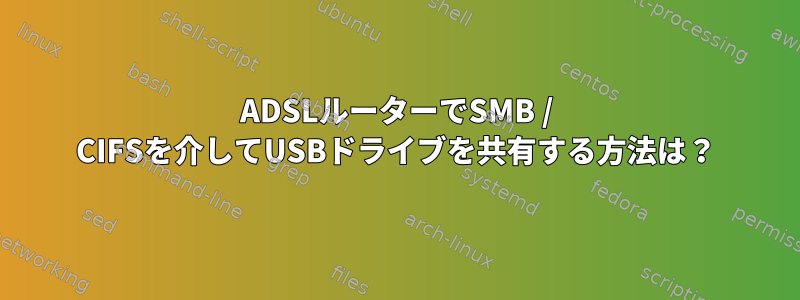 ADSLルーターでSMB / CIFSを介してUSBドライブを共有する方法は？