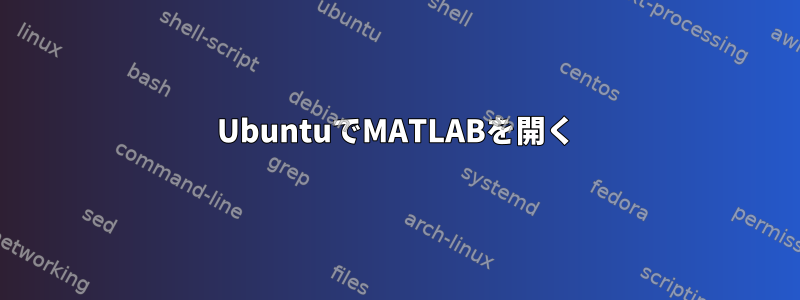 UbuntuでMATLABを開く