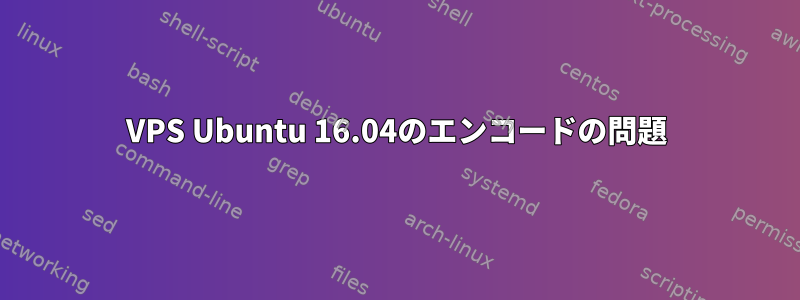 VPS Ubuntu 16.04のエンコードの問題