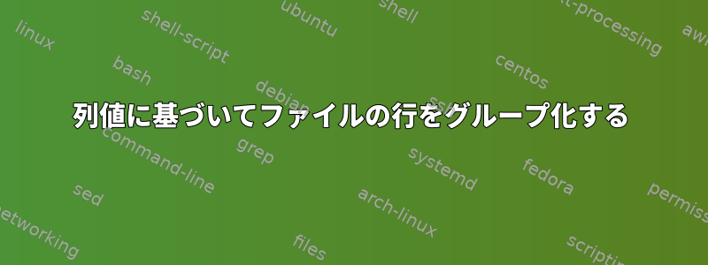 列値に基づいてファイルの行をグループ化する