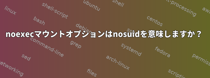 noexecマウントオプションはnosuidを意味しますか？