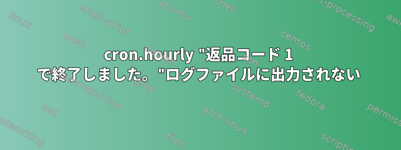 cron.hourly "返品コード 1 で終了しました。"ログファイルに出力されない