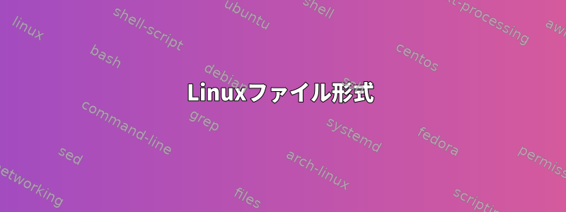 Linuxファイル形式