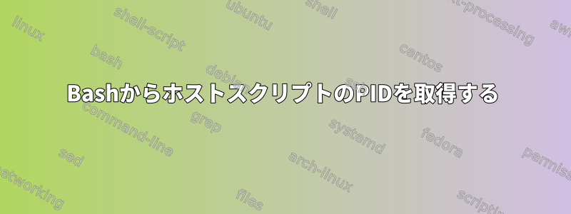 BashからホストスクリプトのPIDを取得する