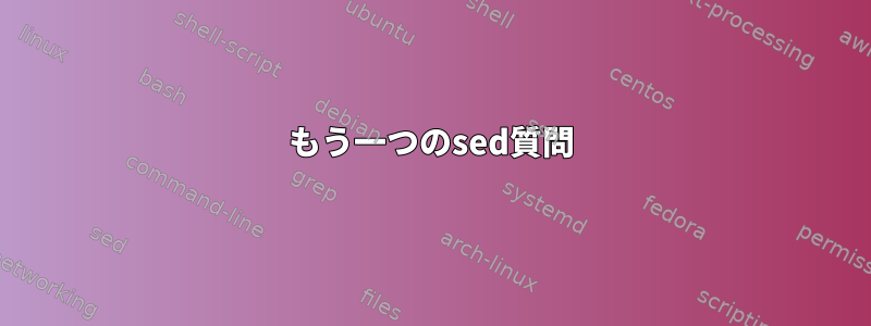 もう一つのsed質問