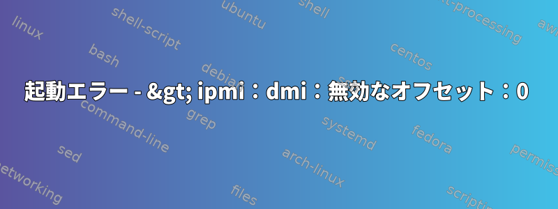 起動エラー - &gt; ipmi：dmi：無効なオフセット：0