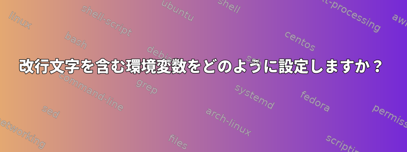 改行文字を含む環境変数をどのように設定しますか？