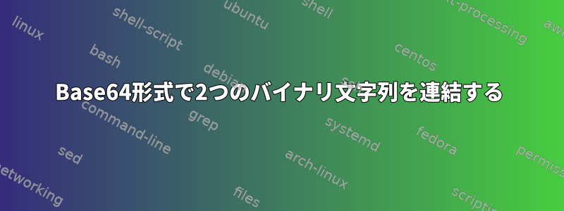 Base64形式で2つのバイナリ文字列を連結する