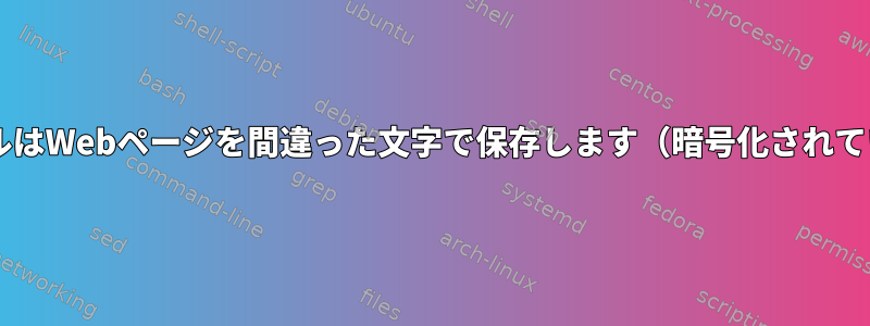 wgetとカールはWebページを間違った文字で保存します（暗号化されていますか？）