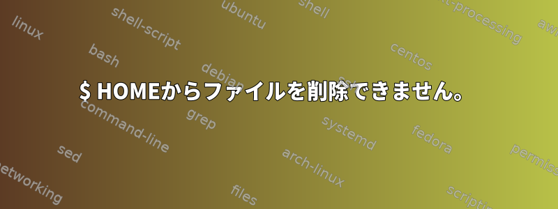 $ HOMEからファイルを削除できません。