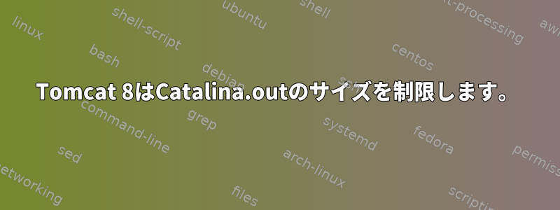 Tomcat 8はCatalina.outのサイズを制限します。