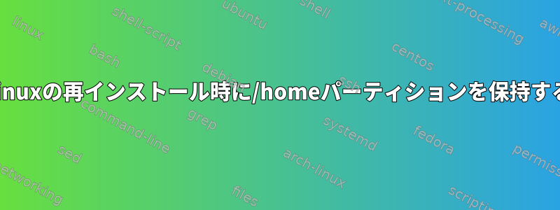 Linuxの再インストール時に/homeパーティションを保持する