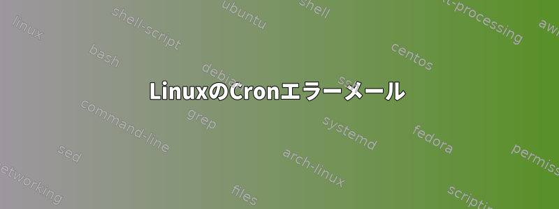 LinuxのCronエラーメール