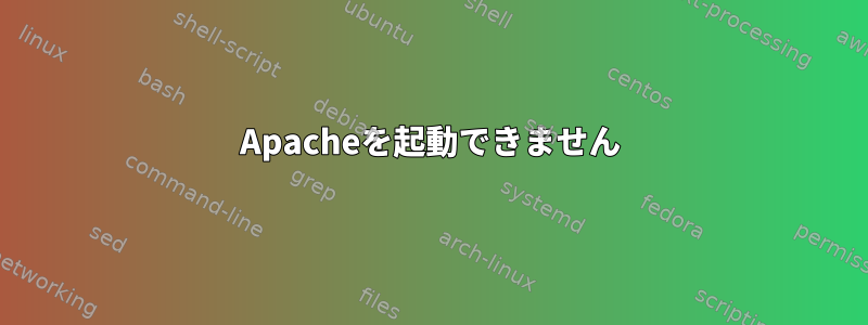 Apacheを起動できません