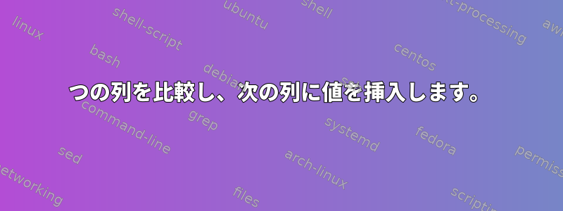 2つの列を比較し、次の列に値を挿入します。