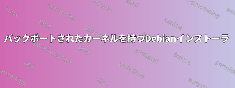 バックポートされたカーネルを持つDebianインストーラ