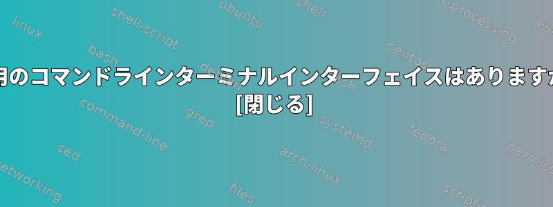 git用のコマンドラインターミナルインターフェイスはありますか？ [閉じる]