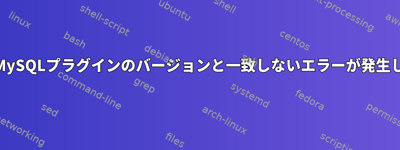 PHPでMySQLプラグインのバージョンと一致しないエラーが発生します。