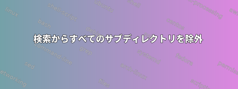 検索からすべてのサブディレクトリを除外