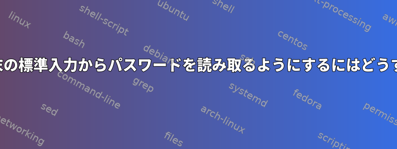 このコマンドが端末の標準入力からパスワードを読み取るようにするにはどうすればよいですか？