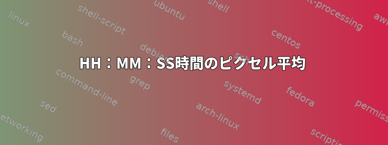 HH：MM：SS時間のピクセル平均