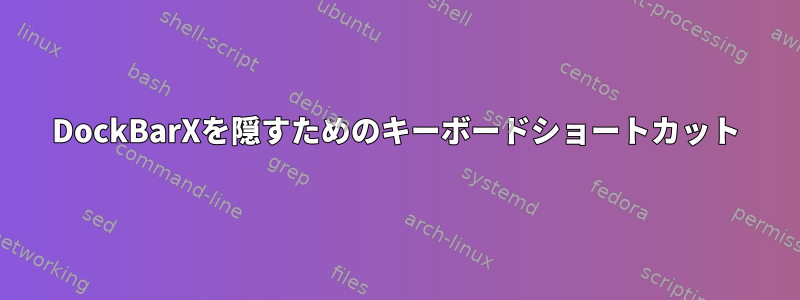 DockBarXを隠すためのキーボードショートカット