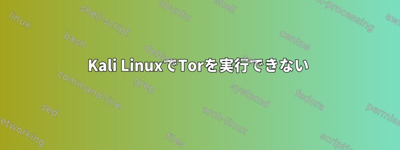 Kali LinuxでTorを実行できない