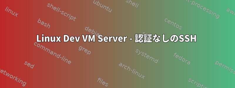 Linux Dev VM Server - 認証なしのSSH